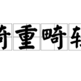 畸重畸輕 畸重畸輕