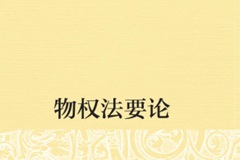 物權法要論 物權法要論