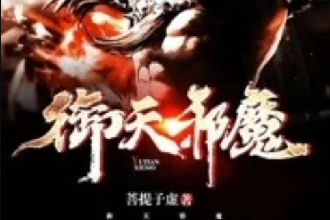 御天邪魔 御天邪魔
