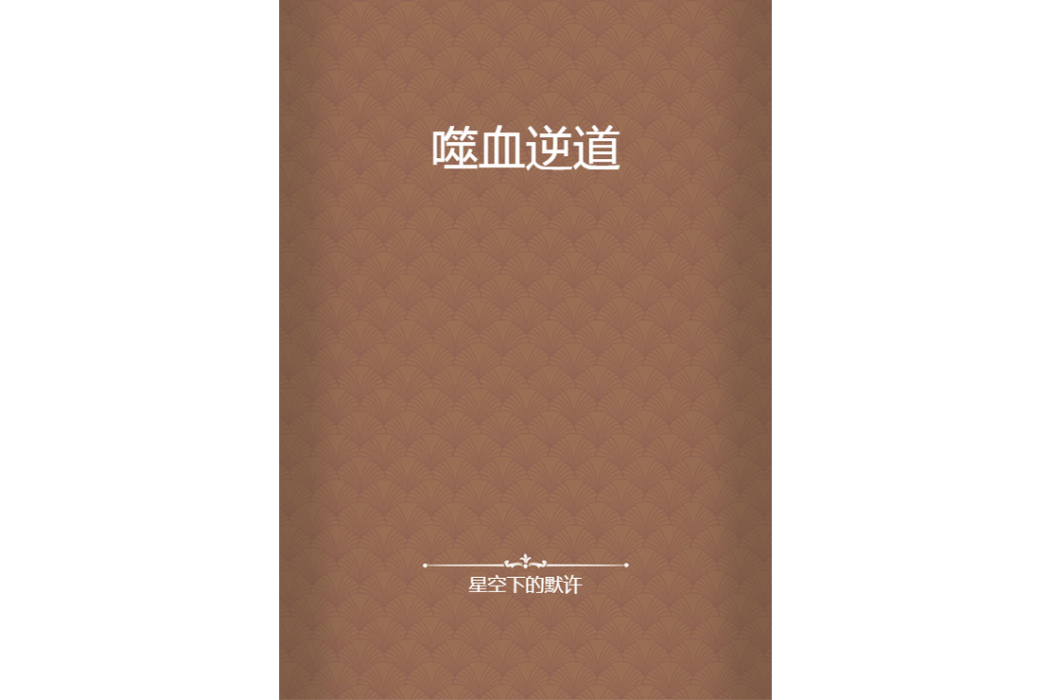 噬血逆道 噬血逆道