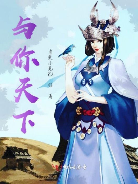 與你天下 與你天下