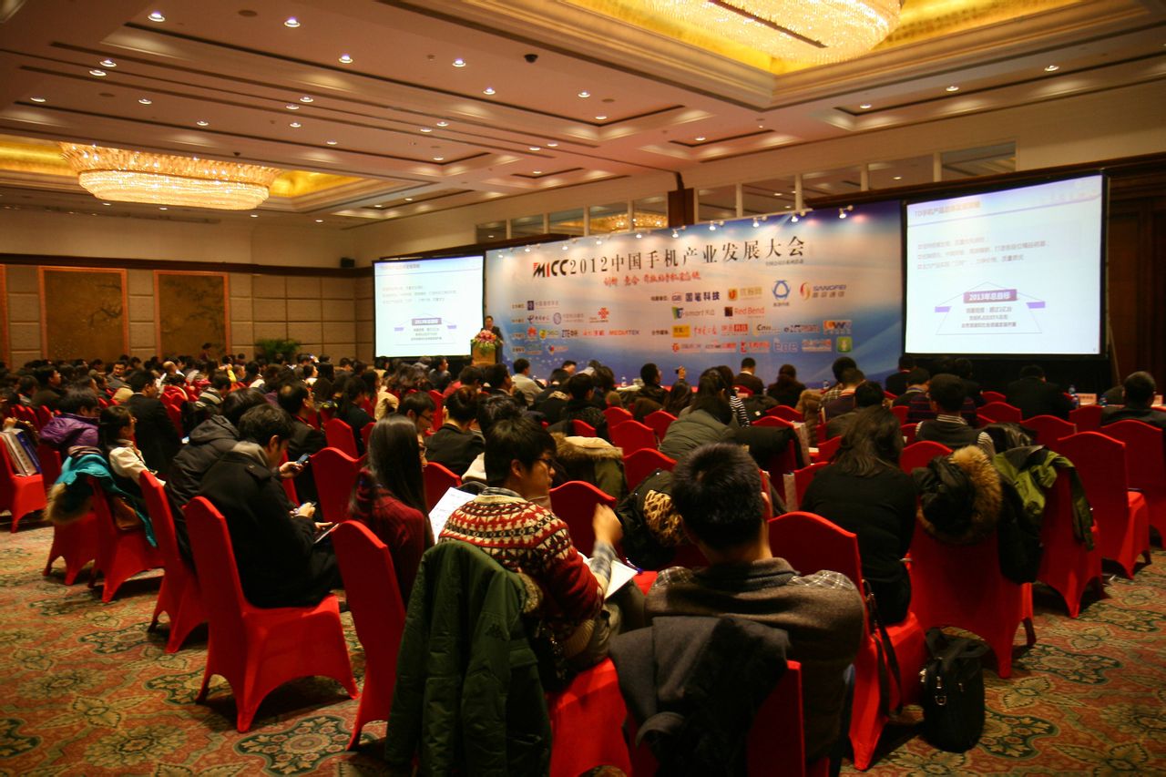 中國手機產業發展大會