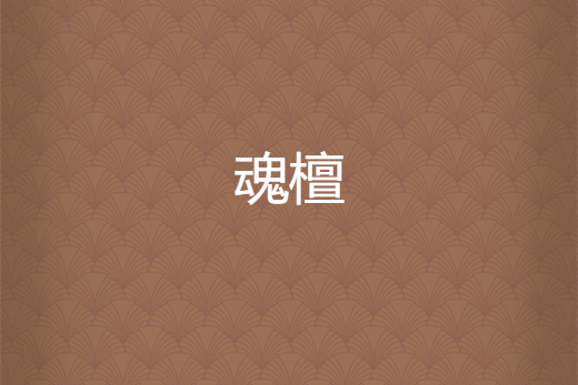 魂檀 魂檀