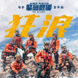 狂浪(《緊急救援》電影宣傳曲) 狂浪(《緊急救援》電影宣傳曲)