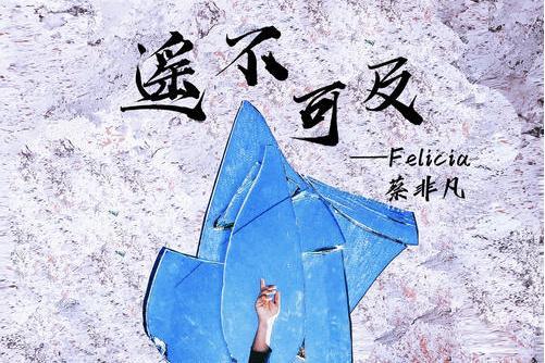 遙不可及(Felicia蔡菲凡演唱歌曲) 遙不可及(Felicia蔡菲凡演唱歌曲)
