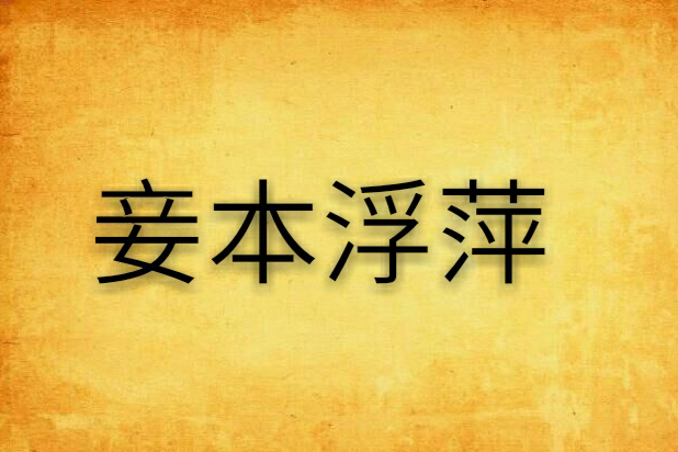 妾本浮萍