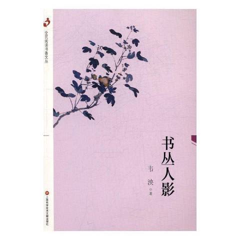 書叢人影 書叢人影
