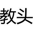 教頭(詞語釋義) 教頭(詞語釋義)