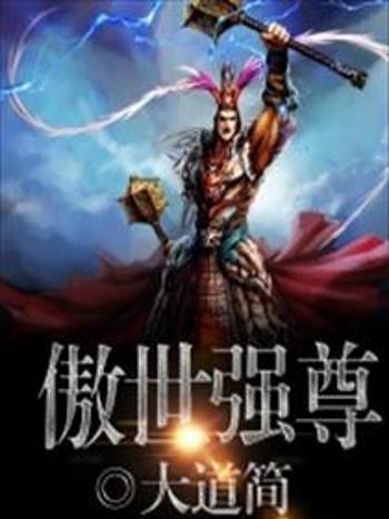 傲世強尊 傲世強尊