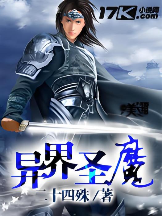 異界聖魔 異界聖魔