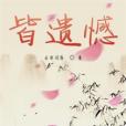 皆遺憾 皆遺憾