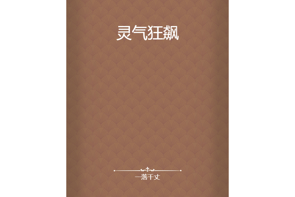 靈氣狂飆 靈氣狂飆