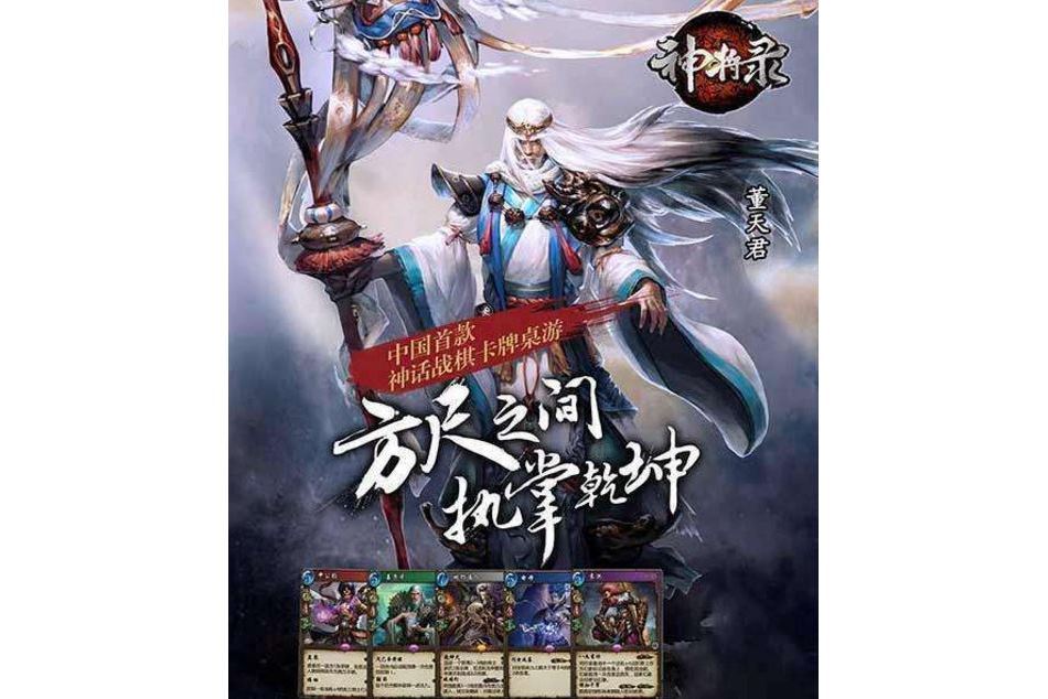 神將錄