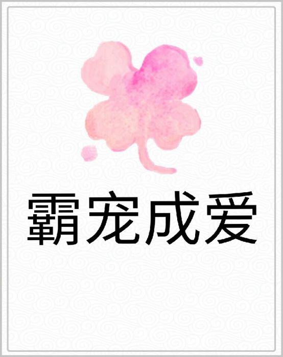 霸寵成愛 霸寵成愛