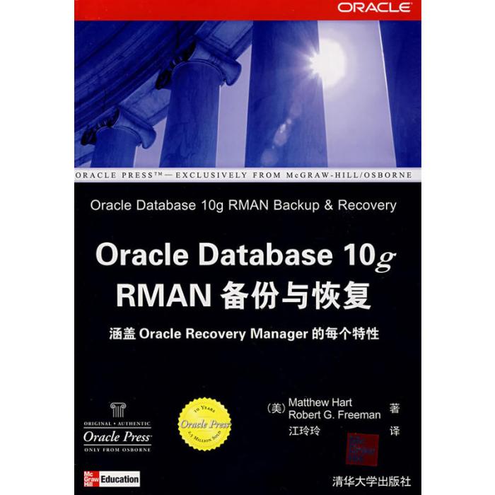 Oracle Database 10RMAN備份與恢復 Oracle Database 10RMAN備份與恢復