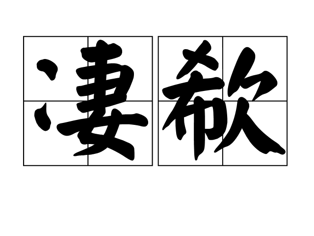 淒欷 淒欷