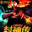 都市封神傳1 都市封神傳1