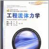 工程流體力學(2007年嚴敬編著圖書)