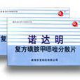 諾達明 諾達明