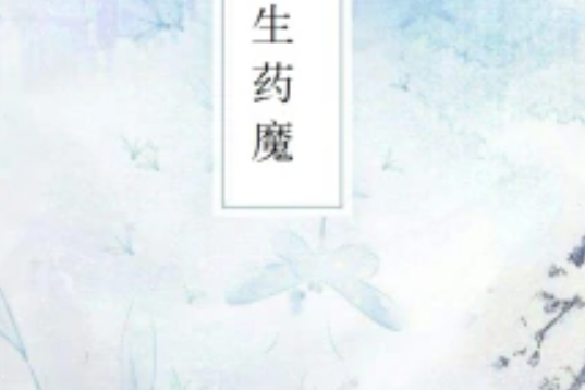 重生藥魔 重生藥魔
