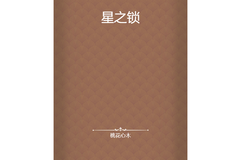 星之鎖 星之鎖
