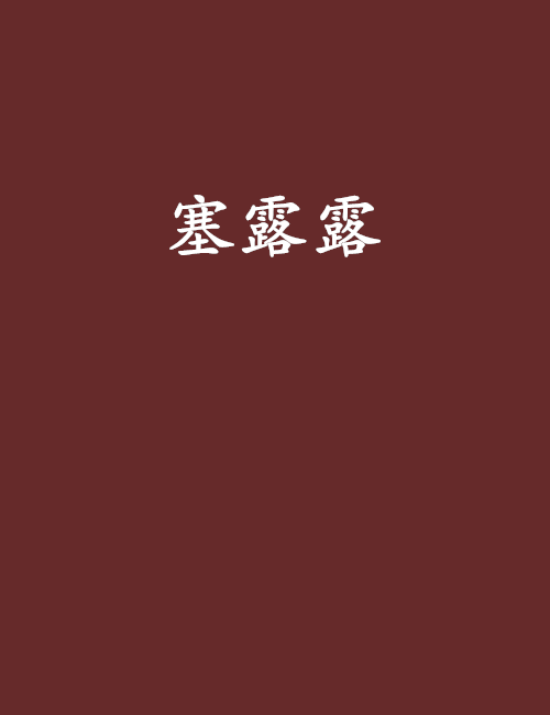 塞露露 塞露露