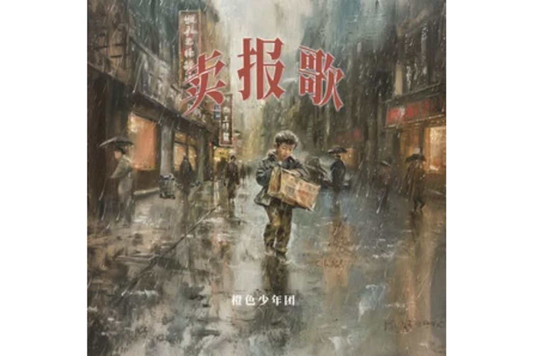 賣報歌(橙色少年團演唱的歌曲) 賣報歌(橙色少年團演唱的歌曲)