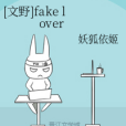 [文野]fake lover