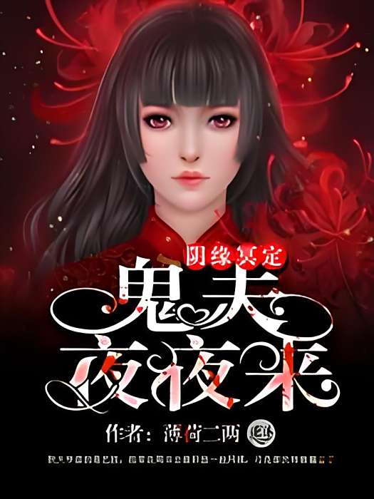 鬼夫夜夜來 鬼夫夜夜來