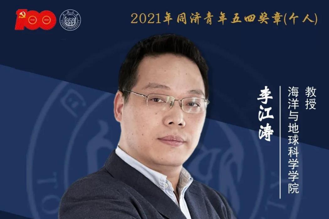 李江濤(同濟大學海洋科學與地球學院教授)