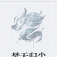 焚天歸塵 焚天歸塵