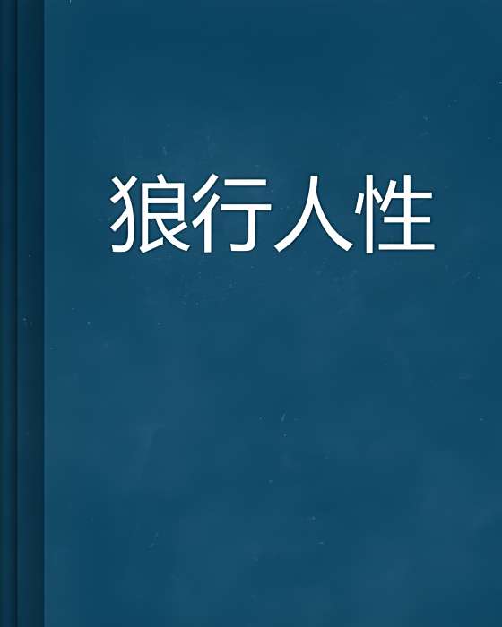 狼行人性 狼行人性