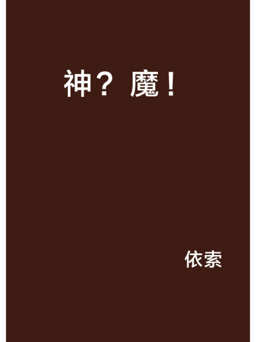 神?魔! 神?魔!