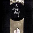無盡長門