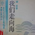 我們走向海
