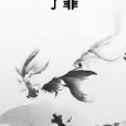 了罪 了罪