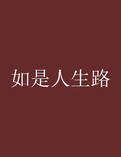 如是人生路