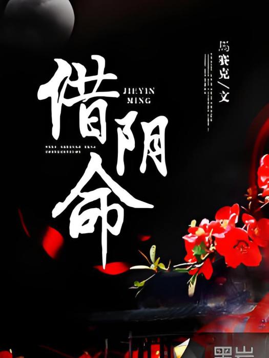 借陰命(馬賽克創作的網路小說) 借陰命(馬賽克創作的網路小說)