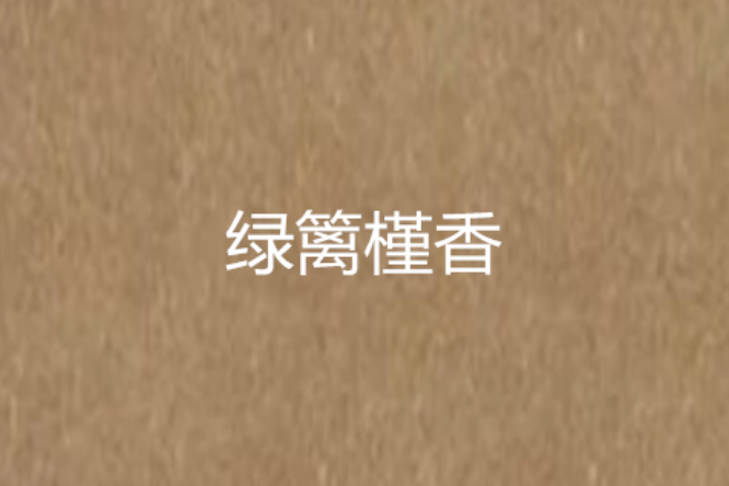 綠籬槿香 綠籬槿香