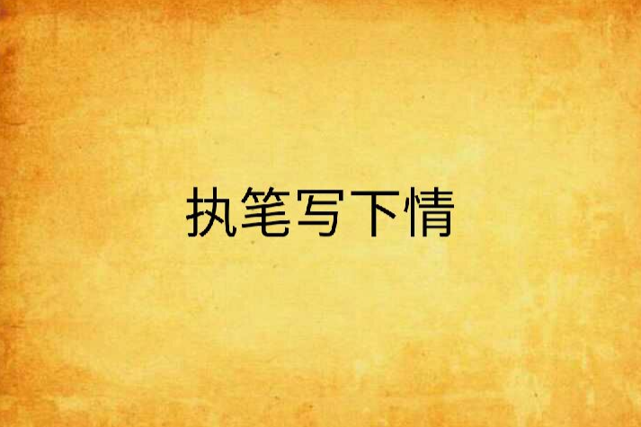 執筆寫下情