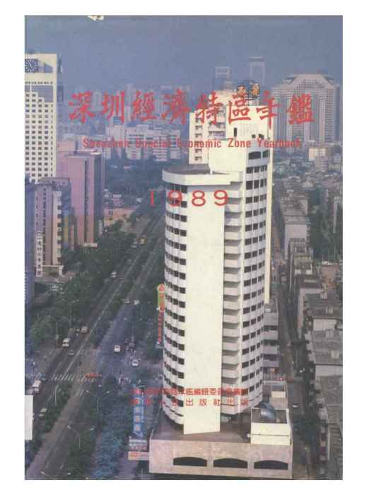 深圳年鑑1989 深圳年鑑1989