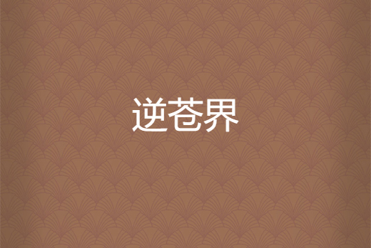 逆蒼界 逆蒼界
