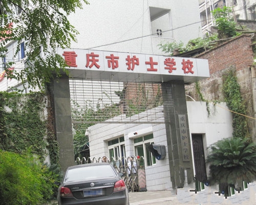 重慶市護士學校