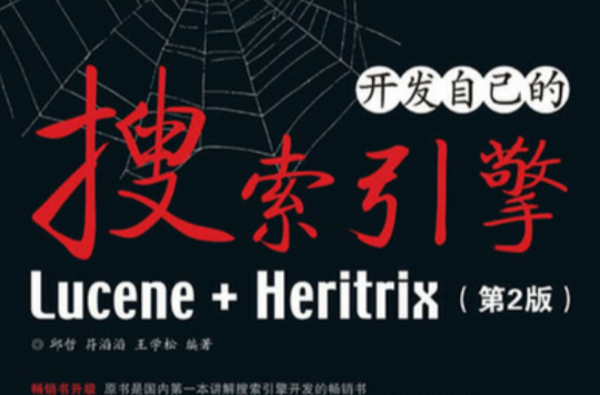 開發自己的搜尋引擎---Lucene+Heritrix（第2版）