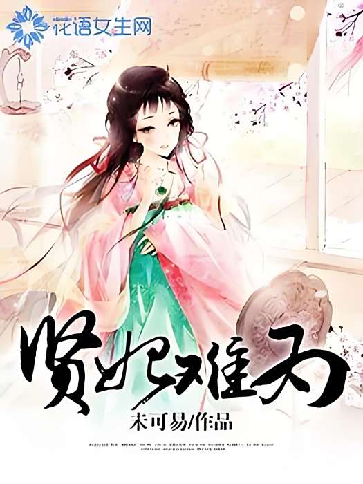 賢妃難為 賢妃難為