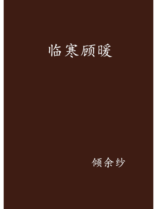 臨寒顧暖 臨寒顧暖