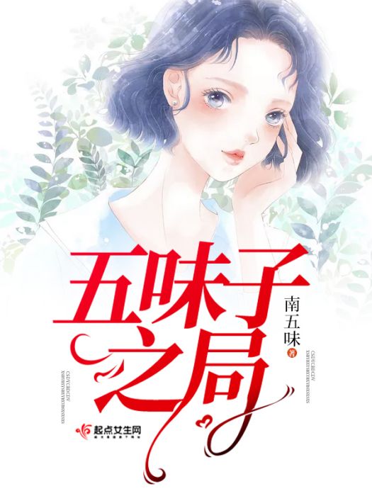 五味子之局 五味子之局