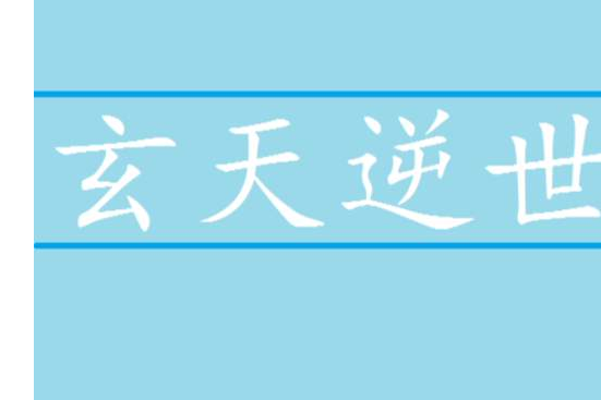 玄天逆世 玄天逆世