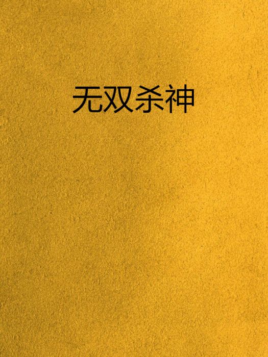 無雙殺神 無雙殺神