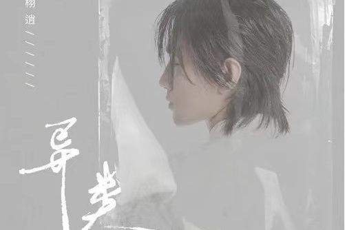 異類(郭栩逍演唱的歌曲) 異類(郭栩逍演唱的歌曲)